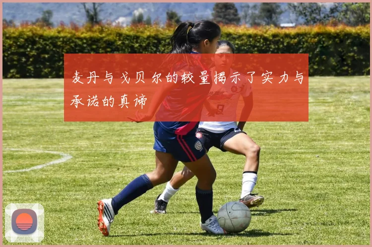 麦丹与戈贝尔的较量揭示了实力与承诺的真谛