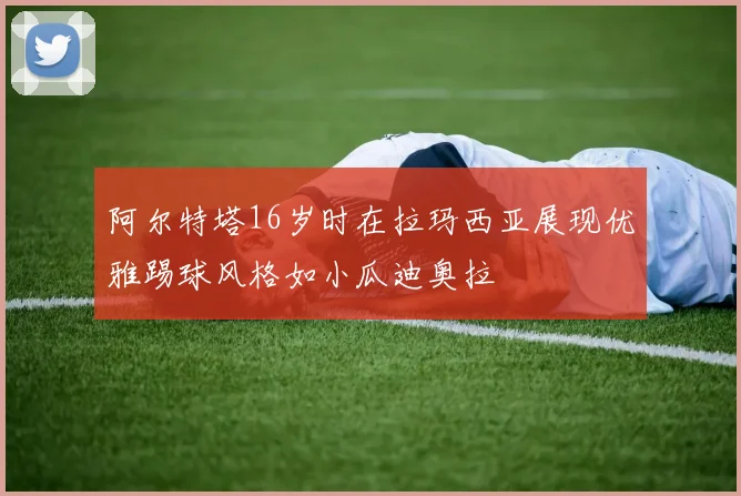 阿尔特塔16岁时在拉玛西亚展现优雅踢球风格如小瓜迪奥拉