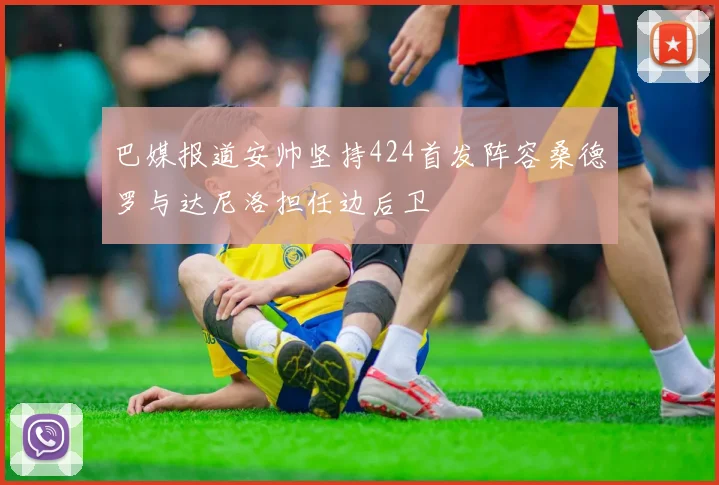 巴媒报道安帅坚持424首发阵容桑德罗与达尼洛担任边后卫