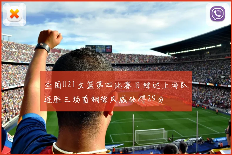 全国U21女篮第四比赛日综述上海队连胜三场首钢徐凤威独得29分